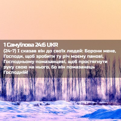 Picture 02 - 1 Самуїлова 24:6 UKR - (24-7) І сказав він до своїх - Bible Verse Picture