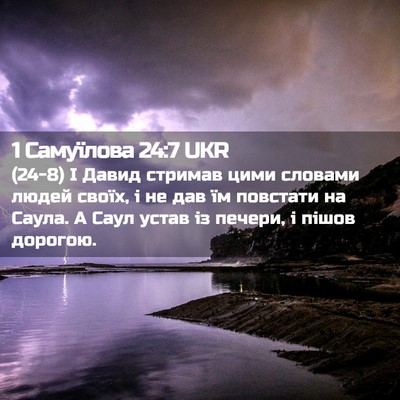 Picture 02 - 1 Самуїлова 24:7 UKR - (24-8) І Давид стримав цими - Bible Verse Picture