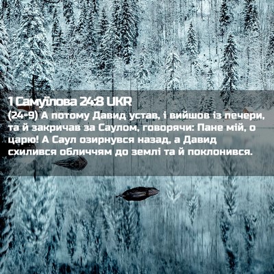 Picture 02 - 1 Самуїлова 24:8 UKR - (24-9) А потому Давид устав, і - Bible Verse Picture
