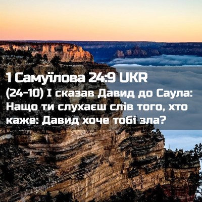 Picture 02 - 1 Самуїлова 24:9 UKR - (24-10) І сказав Давид до - Bible Verse Picture