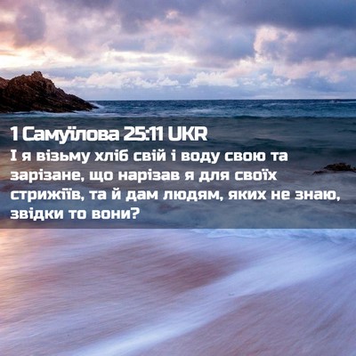 Picture 02 - 1 Самуїлова 25:11 UKR - І я візьму хліб свій і воду - Bible Verse Picture