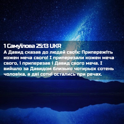 Picture 02 - 1 Самуїлова 25:13 UKR - А Давид сказав до людей - Bible Verse Picture
