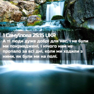 Picture 02 - 1 Самуїлова 25:15 UKR - А ті люди дуже добрі для - Bible Verse Picture