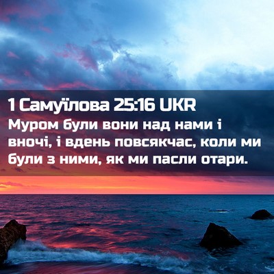 Picture 02 - 1 Самуїлова 25:16 UKR - Муром були вони над нами і - Bible Verse Picture