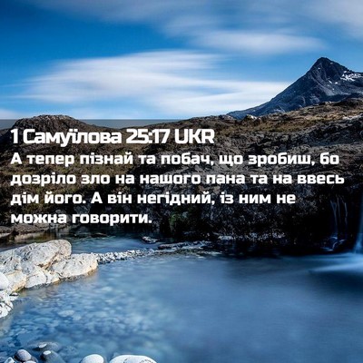 Picture 02 - 1 Самуїлова 25:17 UKR - А тепер пізнай та побач, що - Bible Verse Picture