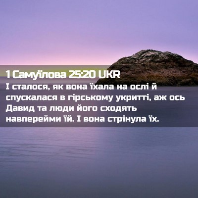 Picture 02 - 1 Самуїлова 25:20 UKR - І сталося, як вона їхала на - Bible Verse Picture