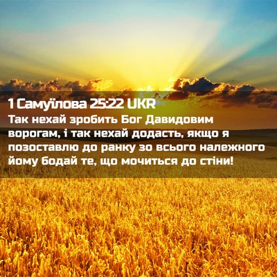 Picture 02 - 1 Самуїлова 25:22 UKR - Так нехай зробить Бог - Bible Verse Picture