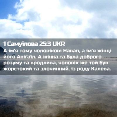Picture 02 - 1 Самуїлова 25:3 UKR - А ім'я тому чоловікові - Bible Verse Picture