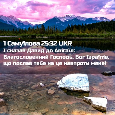 Picture 02 - 1 Самуїлова 25:32 UKR - І сказав Давид до Авіґаїл: - Bible Verse Picture
