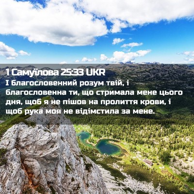 Picture 02 - 1 Самуїлова 25:33 UKR - І благословенний розум - Bible Verse Picture