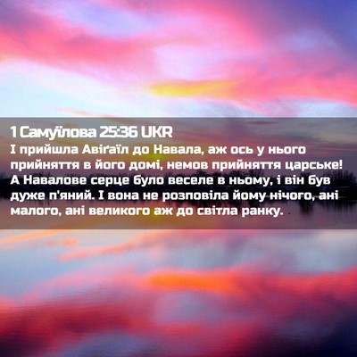 Picture 02 - 1 Самуїлова 25:36 UKR - І прийшла Авіґаїл до - Bible Verse Picture