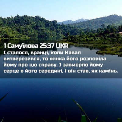 Picture 02 - 1 Самуїлова 25:37 UKR - І сталося, вранці, коли - Bible Verse Picture