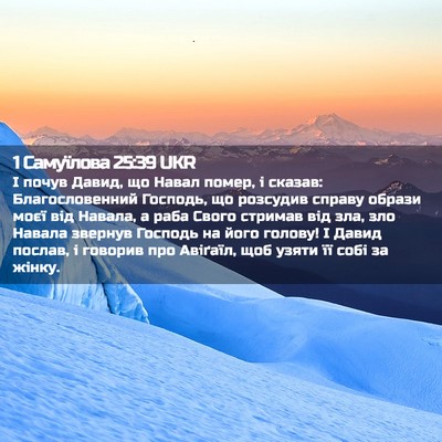 Picture 02 - 1 Самуїлова 25:39 UKR - І почув Давид, що Навал - Bible Verse Picture