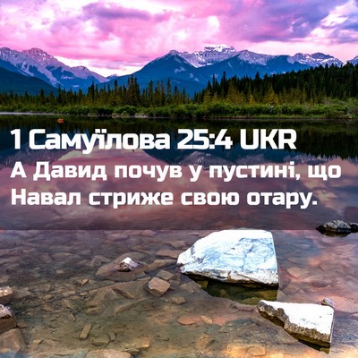 Picture 02 - 1 Самуїлова 25:4 UKR - А Давид почув у пустині, що - Bible Verse Picture