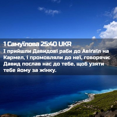 Picture 02 - 1 Самуїлова 25:40 UKR - І прийшли Давидові раби до - Bible Verse Picture