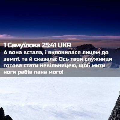 Picture 02 - 1 Самуїлова 25:41 UKR - А вона встала, і вклонилася - Bible Verse Picture