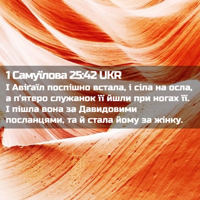 Picture 02 - 1 Самуїлова 25:42 UKR - І Авіґаїл поспішно встала, - Bible Verse Picture