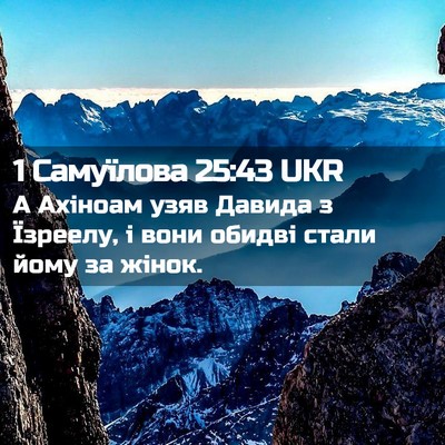 Picture 02 - 1 Самуїлова 25:43 UKR - А Ахіноам узяв Давида з - Bible Verse Picture