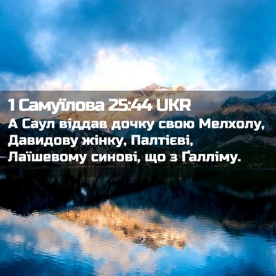 Picture 02 - 1 Самуїлова 25:44 UKR - А Саул віддав дочку свою - Bible Verse Picture