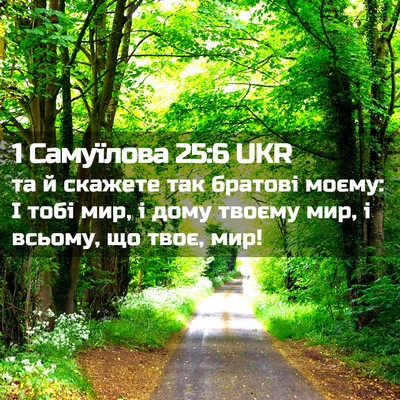 Picture 02 - 1 Самуїлова 25:6 UKR - та й скажете так братові - Bible Verse Picture