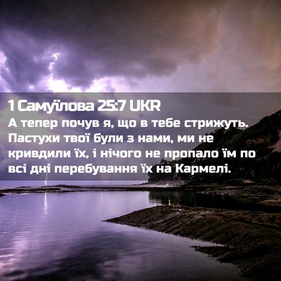 Picture 02 - 1 Самуїлова 25:7 UKR - А тепер почув я, що в тебе - Bible Verse Picture