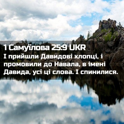 Picture 02 - 1 Самуїлова 25:9 UKR - І прийшли Давидові хлопці, - Bible Verse Picture