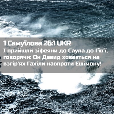 Picture 02 - 1 Самуїлова 26:1 UKR - І прийшли зіфеяни до Саула - Bible Verse Picture