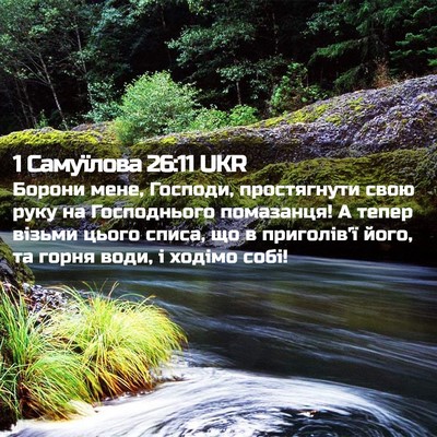 Picture 02 - 1 Самуїлова 26:11 UKR - Борони мене, Господи, - Bible Verse Picture