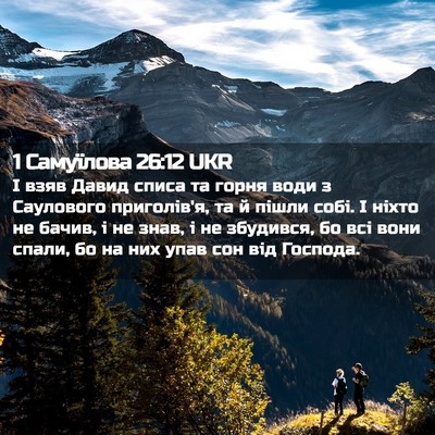 Picture 02 - 1 Самуїлова 26:12 UKR - І взяв Давид списа та горня - Bible Verse Picture