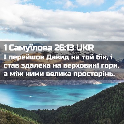Picture 02 - 1 Самуїлова 26:13 UKR - І перейшов Давид на той - Bible Verse Picture