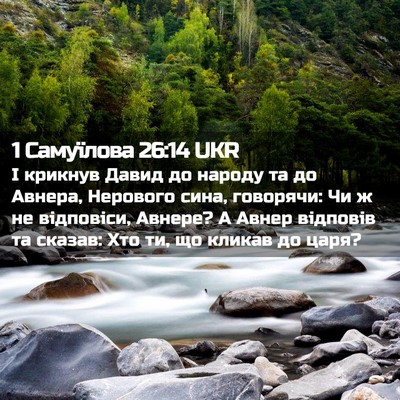 Picture 02 - 1 Самуїлова 26:14 UKR - І крикнув Давид до народу - Bible Verse Picture