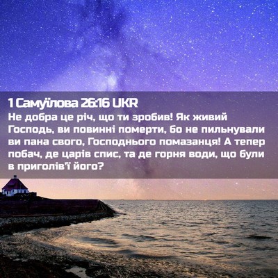 Picture 02 - 1 Самуїлова 26:16 UKR - Не добра це річ, що ти - Bible Verse Picture