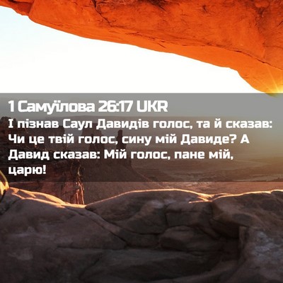 Picture 02 - 1 Самуїлова 26:17 UKR - І пізнав Саул Давидів - Bible Verse Picture