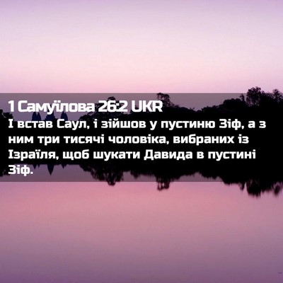 Picture 02 - 1 Самуїлова 26:2 UKR - І встав Саул, і зійшов у - Bible Verse Picture