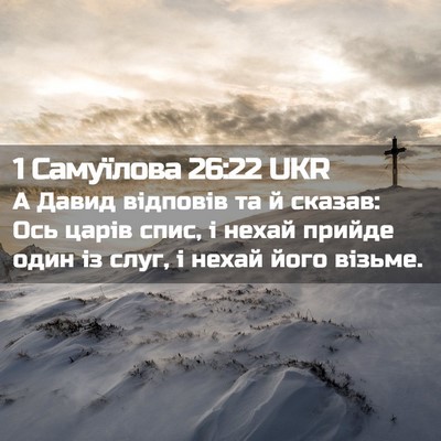 Picture 02 - 1 Самуїлова 26:22 UKR - А Давид відповів та й - Bible Verse Picture