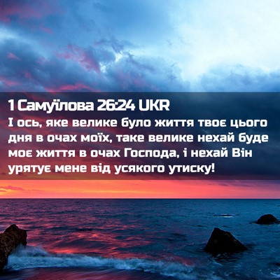 Picture 02 - 1 Самуїлова 26:24 UKR - І ось, яке велике було - Bible Verse Picture