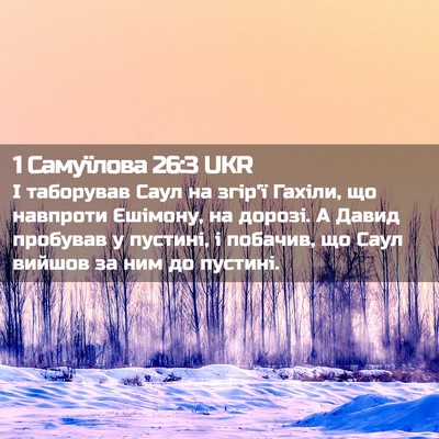 Picture 02 - 1 Самуїлова 26:3 UKR - І таборував Саул на згір'ї - Bible Verse Picture