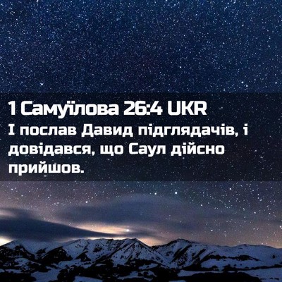 Picture 02 - 1 Самуїлова 26:4 UKR - І послав Давид - Bible Verse Picture
