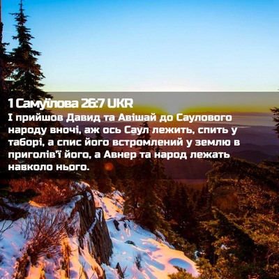 Picture 02 - 1 Самуїлова 26:7 UKR - І прийшов Давид та Авішай - Bible Verse Picture