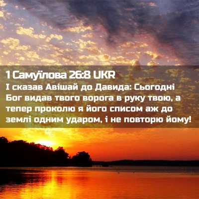 Picture 02 - 1 Самуїлова 26:8 UKR - І сказав Авішай до Давида: - Bible Verse Picture