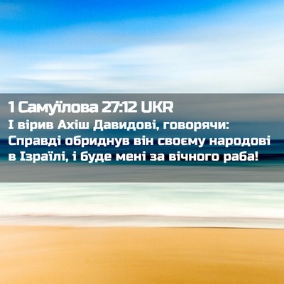 Picture 02 - 1 Самуїлова 27:12 UKR - І вірив Ахіш Давидові, - Bible Verse Picture