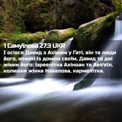 Picture 02 - 1 Самуїлова 27:3 UKR - І осівся Давид з Ахішем у - Bible Verse Picture