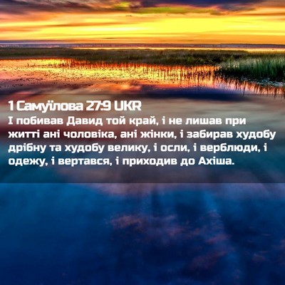 Picture 02 - 1 Самуїлова 27:9 UKR - І побивав Давид той край, і - Bible Verse Picture