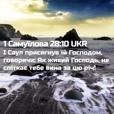 Picture 02 - 1 Самуїлова 28:10 UKR - І Саул присягнув їй - Bible Verse Picture