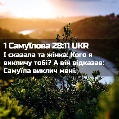 Picture 02 - 1 Самуїлова 28:11 UKR - І сказала та жінка: Кого я - Bible Verse Picture