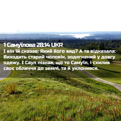 Picture 02 - 1 Самуїлова 28:14 UKR - І він їй сказав: Який його - Bible Verse Picture