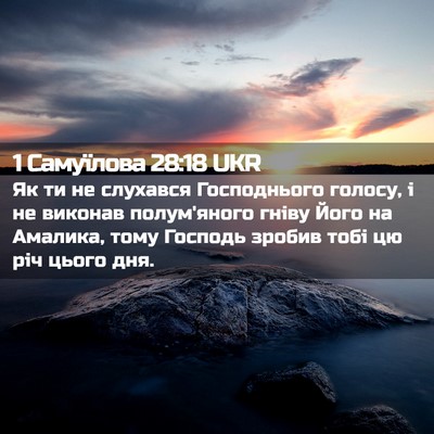 Picture 02 - 1 Самуїлова 28:18 UKR - Як ти не слухався - Bible Verse Picture