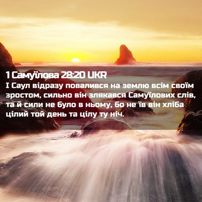 Picture 02 - 1 Самуїлова 28:20 UKR - І Саул відразу повалився - Bible Verse Picture