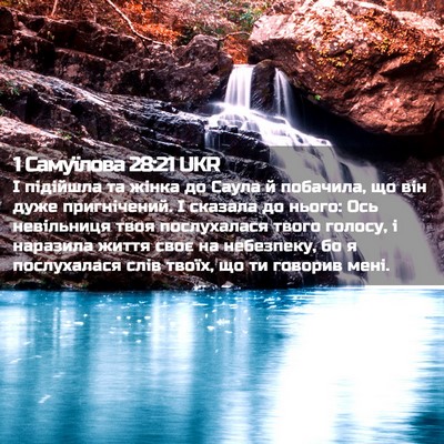 Picture 02 - 1 Самуїлова 28:21 UKR - І підійшла та жінка до - Bible Verse Picture