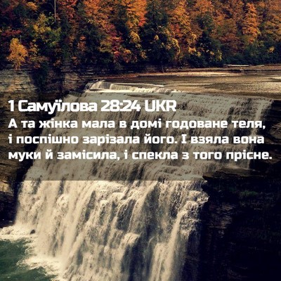 Picture 02 - 1 Самуїлова 28:24 UKR - А та жінка мала в домі - Bible Verse Picture